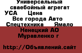 Универсальный сваебойный агрегат УСА-2 › Цена ­ 21 000 000 - Все города Авто » Спецтехника   . Ямало-Ненецкий АО,Муравленко г.